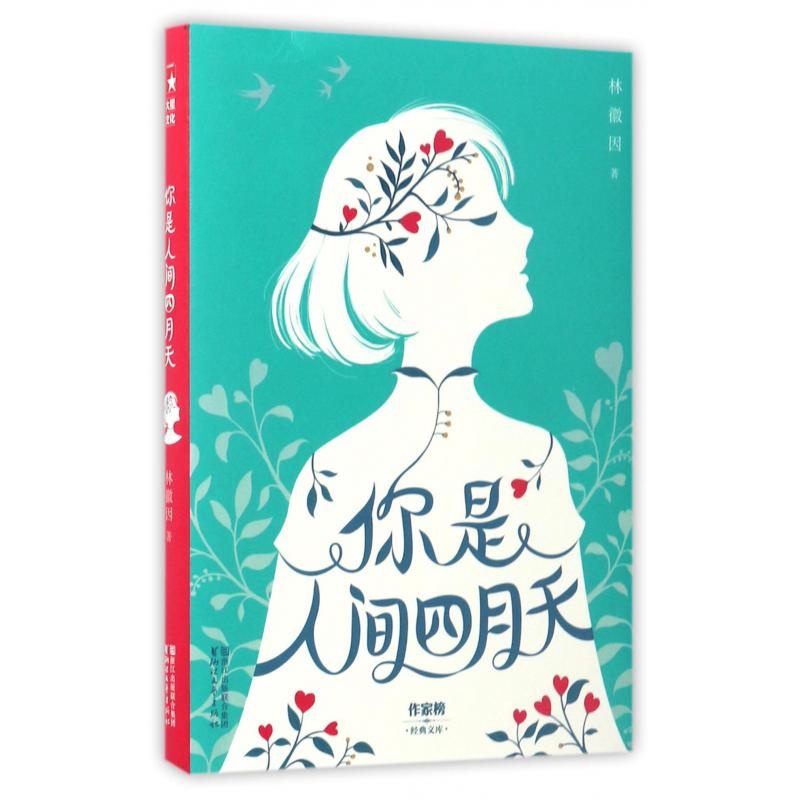 你是人间四月天/作家榜经典文库