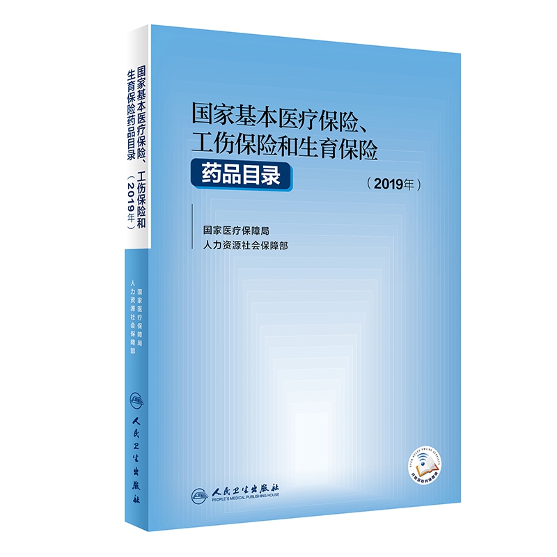 国家基本医疗保险、工伤保险和生育保险药品目录(2019年）（配增值）