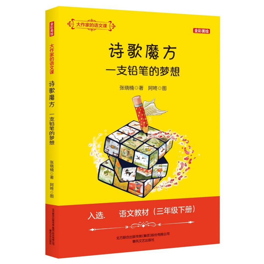 诗歌魔方一支铅笔的梦想(全彩美绘入选语文教材3下)/大作家的语文课