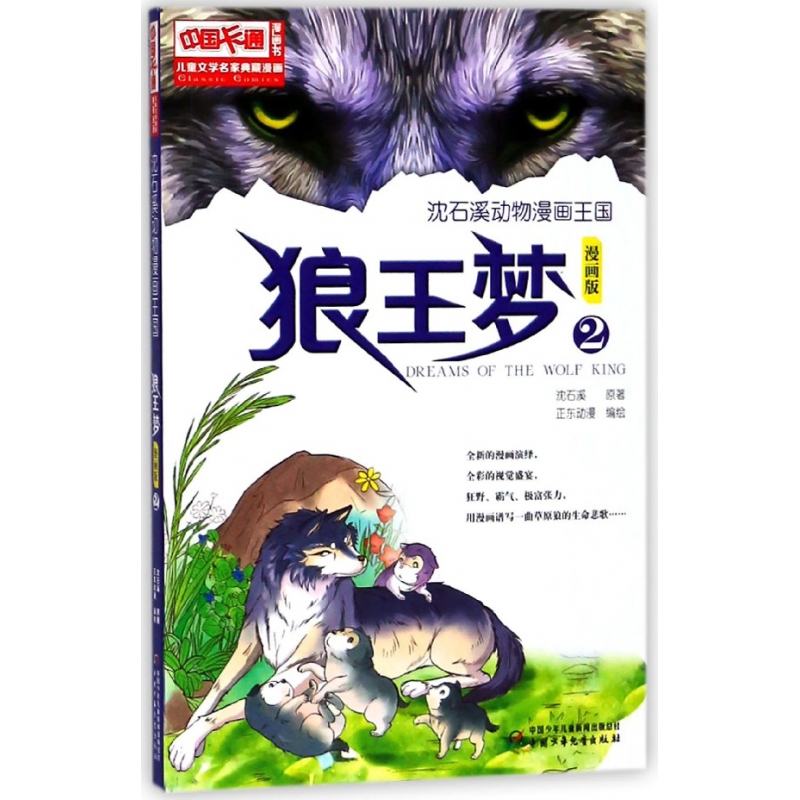 狼王梦(漫画版2)/沈石溪动物漫画王国/儿童文学名家典藏漫画