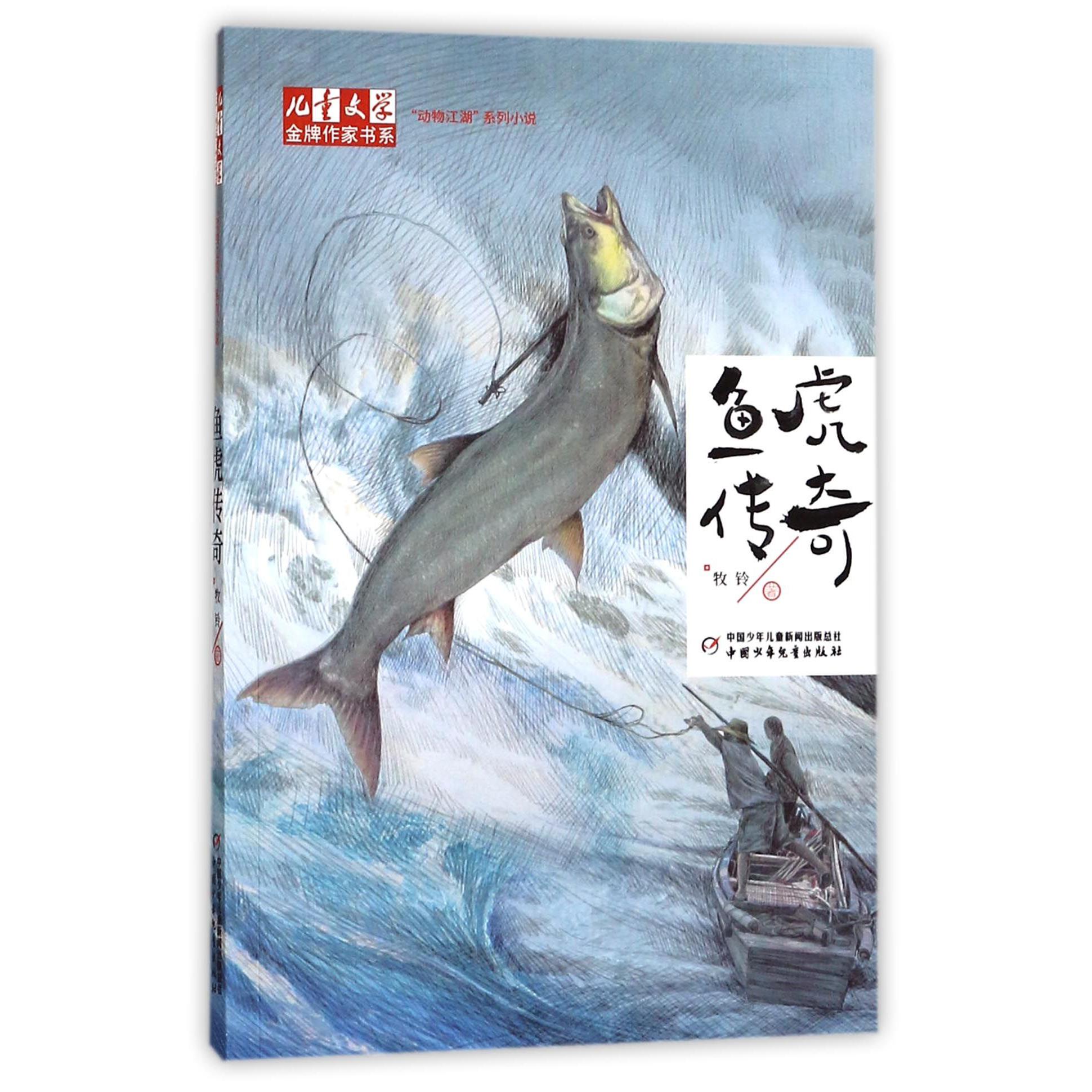鱼虎传奇/儿童文学金牌作家书系
