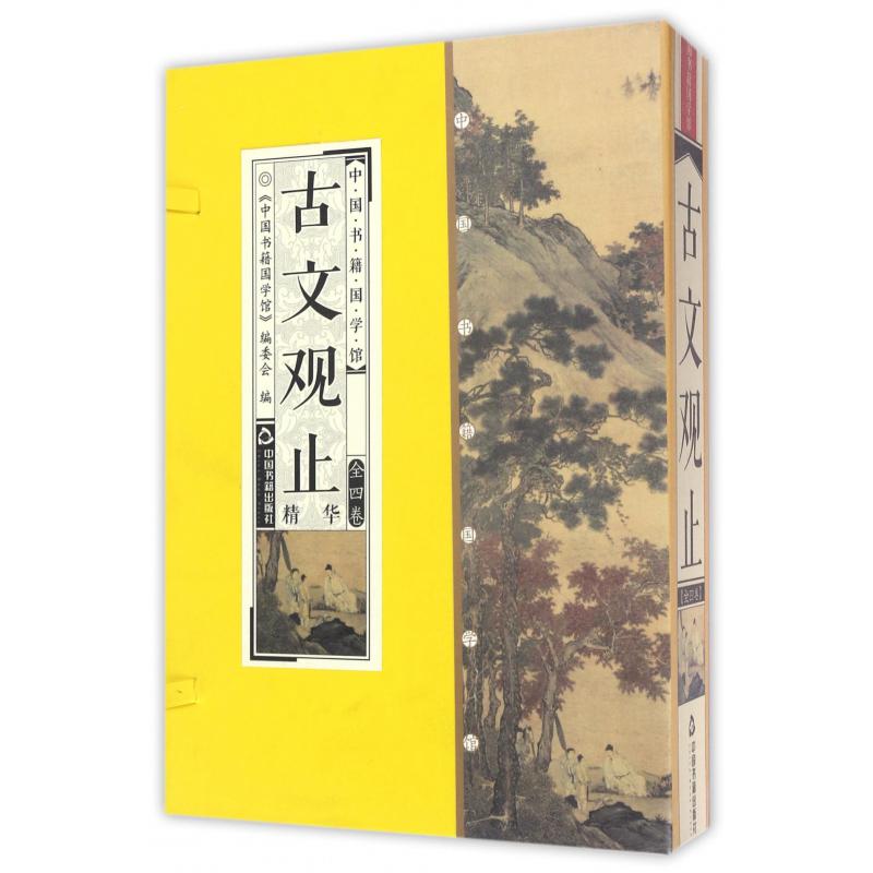 古文观止精华(共4册)(精)/中国书籍国学馆