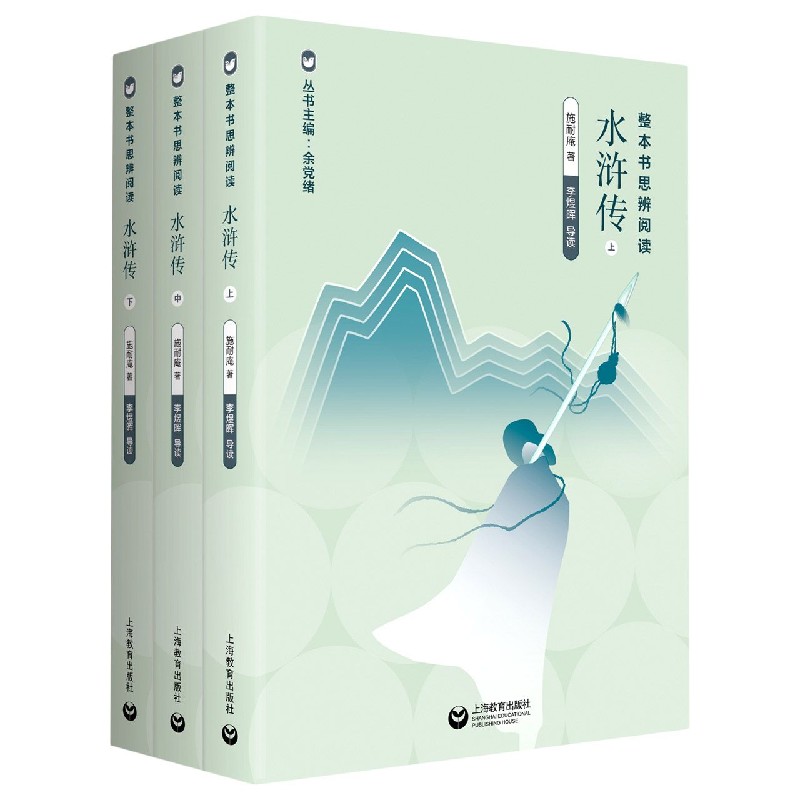 水浒传(上中下)/整本书思辨阅读