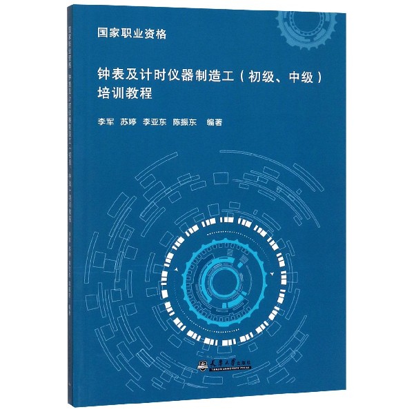 钟表及计时仪器制造工<初级中级>培训教程/国家职业资格