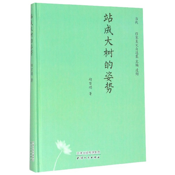 站成大树的姿势(精)/当代作家美文自选集