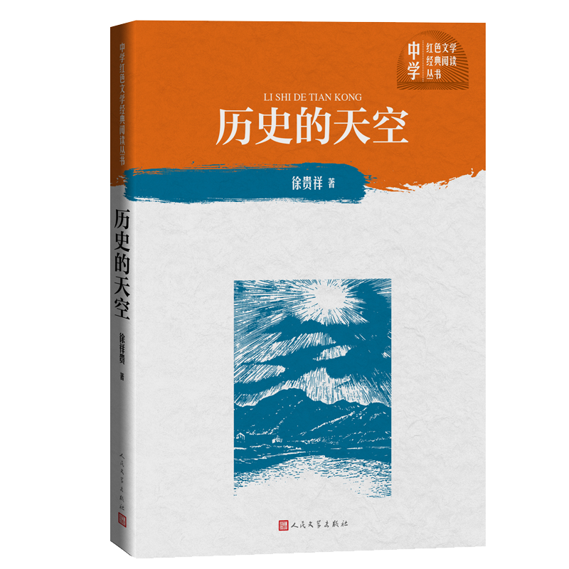 历史的天空/中学红色文学经典阅读丛书