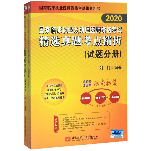 国家临床执业及助理医师资格考试精选真题考点精析(共2册2020国家临床执业医师资格考试