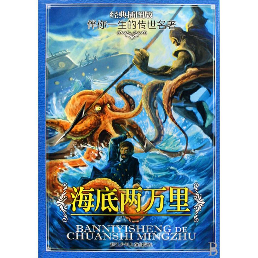 海底两万里(经典插图版)/伴你一生的传世名著