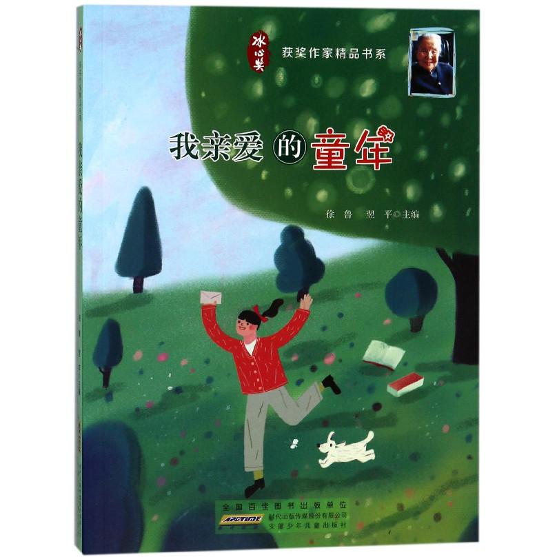 我亲爱的童年/冰心奖获奖作家精品书系