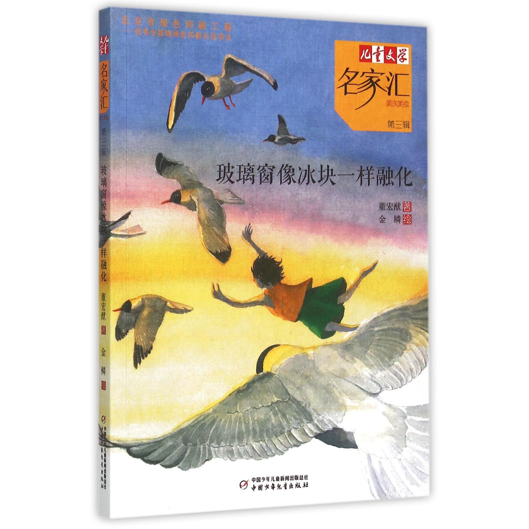 玻璃窗像冰块一样融化/儿童文学名家汇美文美绘