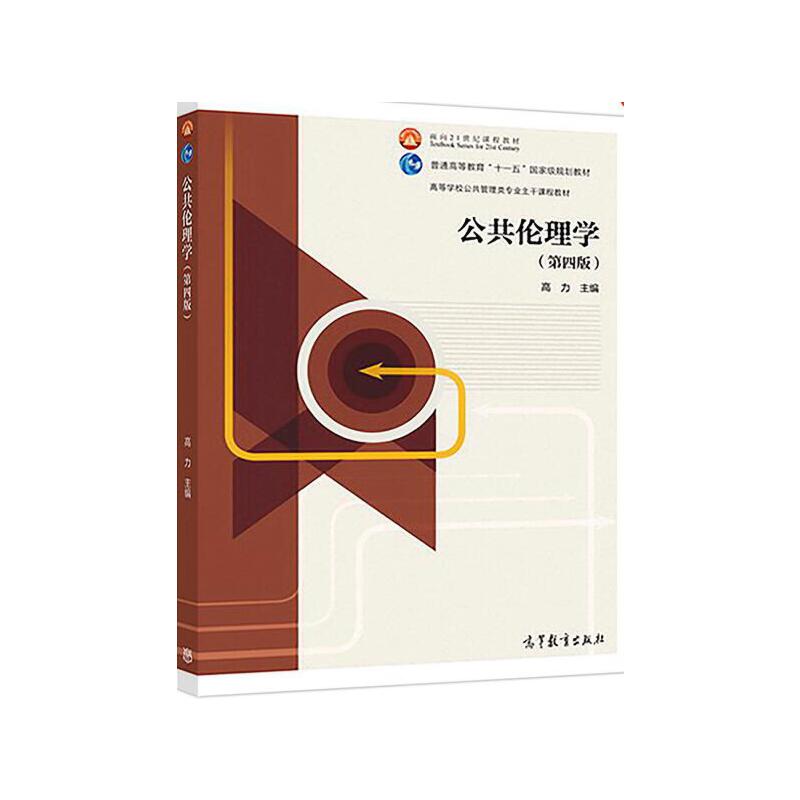 公共伦理学(第4版高等学校公共管理类专业主干课程教材)