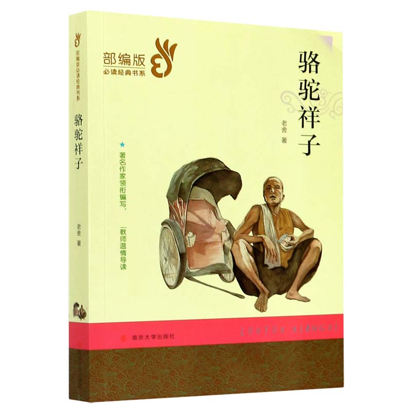 骆驼祥子/经典文学名著