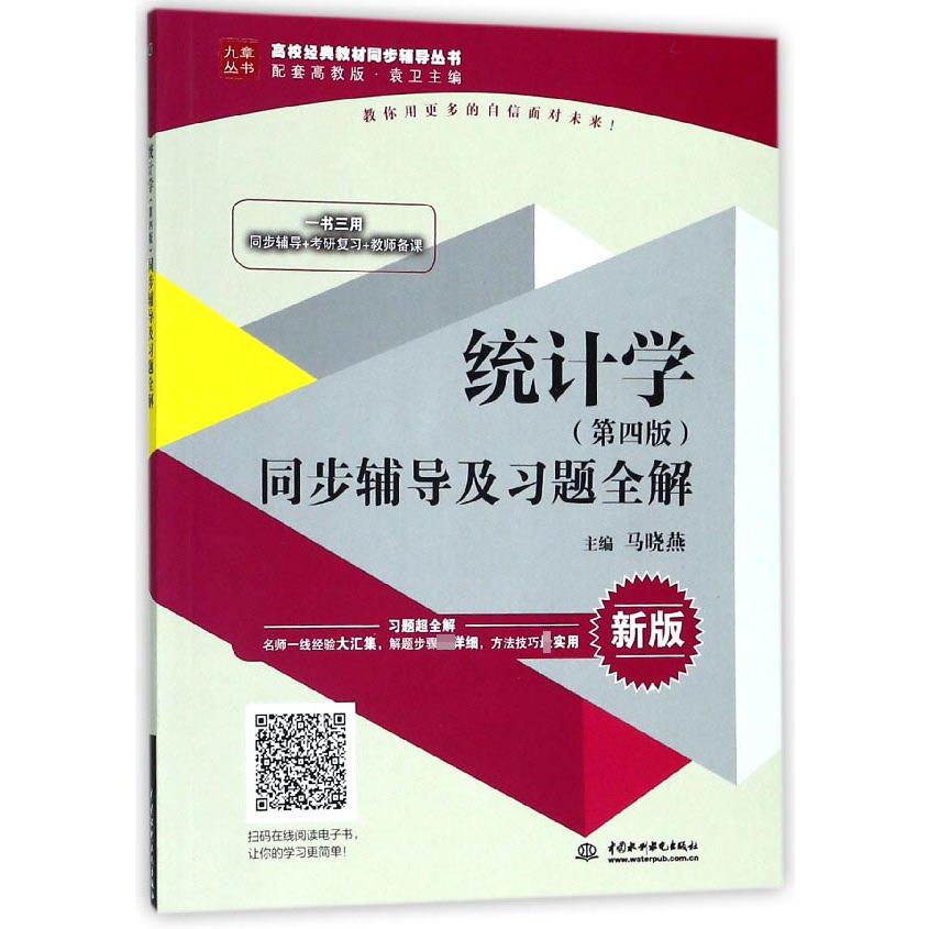 统计学<第四版>同步辅导及习题全解(新版)/高校经典教材同步辅导丛书/九章丛书