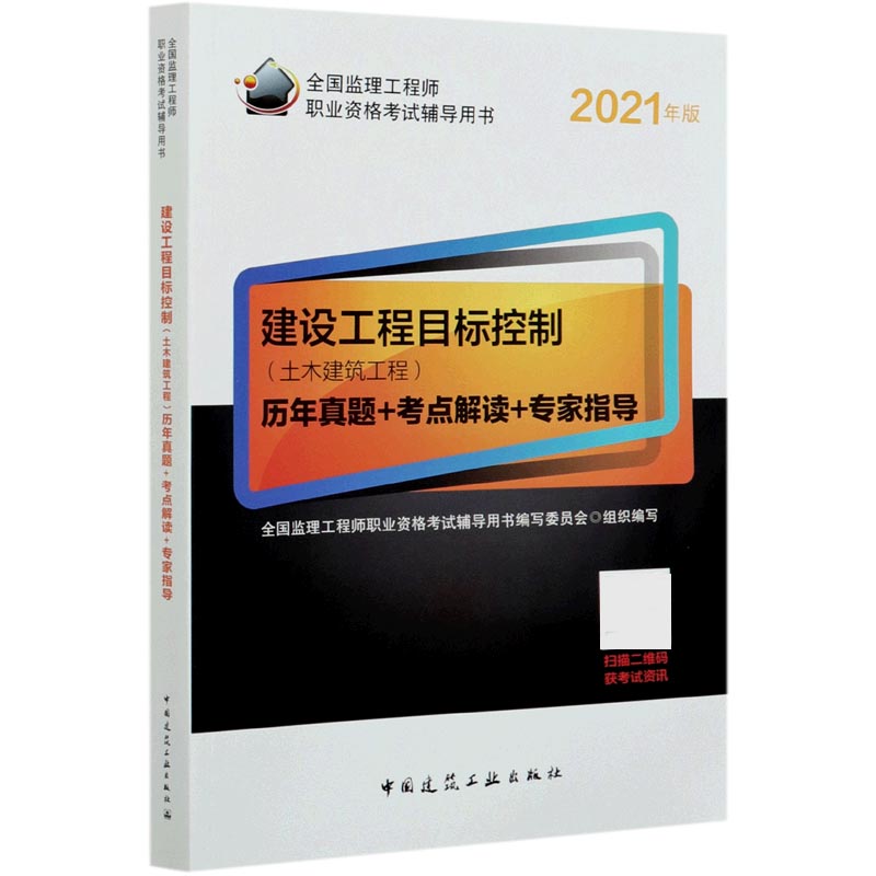 建设工程目标控制(土木建筑工程)历年真题+考点解读+专家指导