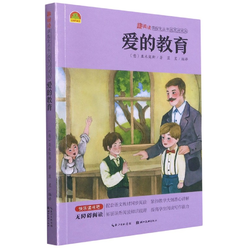 爱的教育(插图讲读版无障碍阅读)/趣阅读课程化丛书