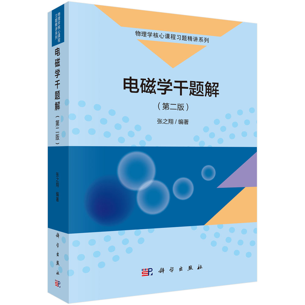电磁学千题解(第2版)/物理学核心课程习题精讲系列
