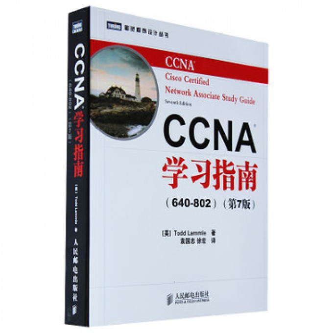 CCNA学习指南(附光盘640-802第7版)/图灵程序设计丛书...