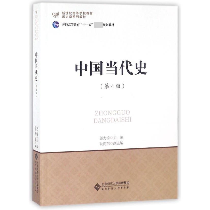 中国当代史(第4版历史学系列教材新世纪高等学校教材)