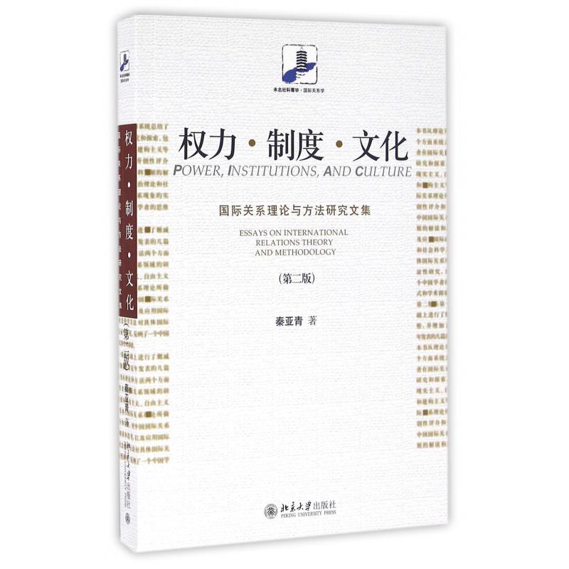 权力制度文化(国际关系理论与方法研究文集第2版)/未名社科菁华