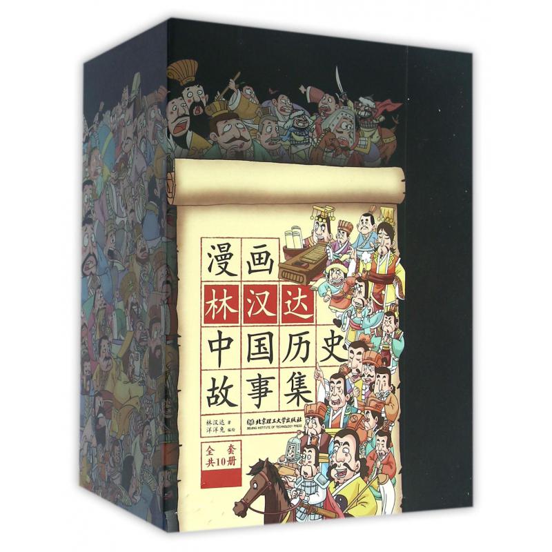 漫画林汉达中国历史故事集(共10册)(精)