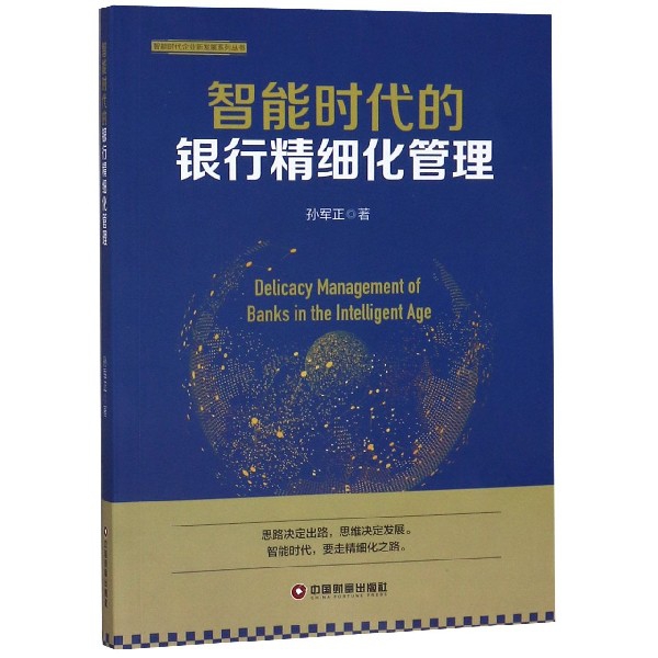 智能时代的银行精细化管理/智能时代企业新发展系列丛书