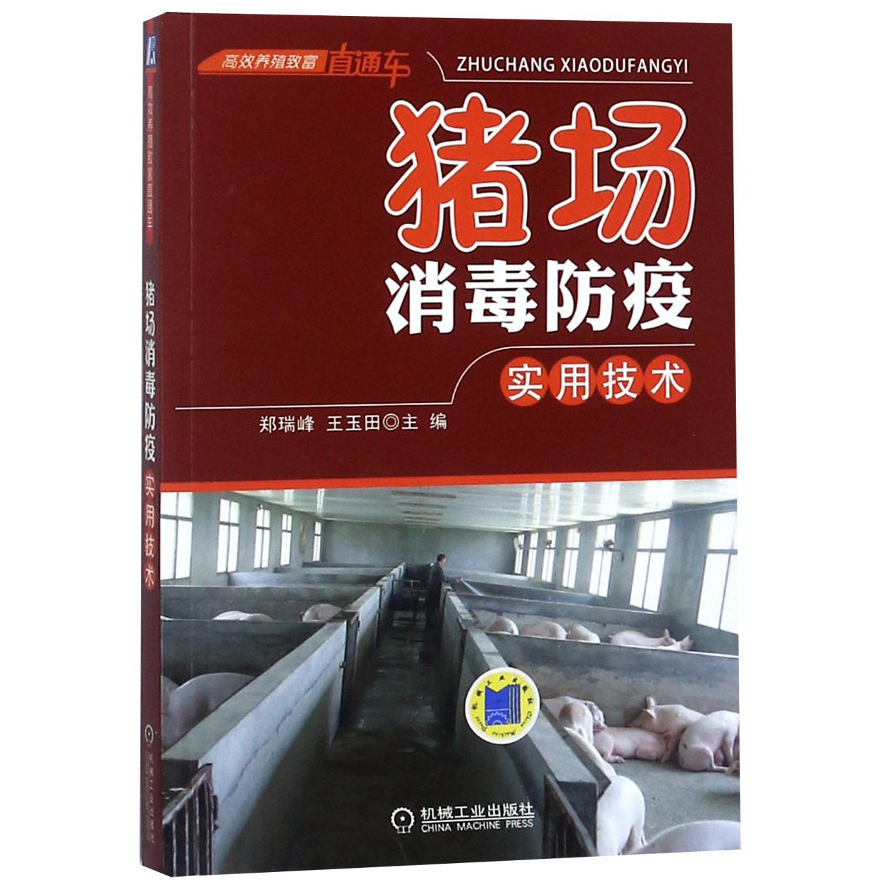 猪场消毒防疫实用技术/高效养殖致富直通车
