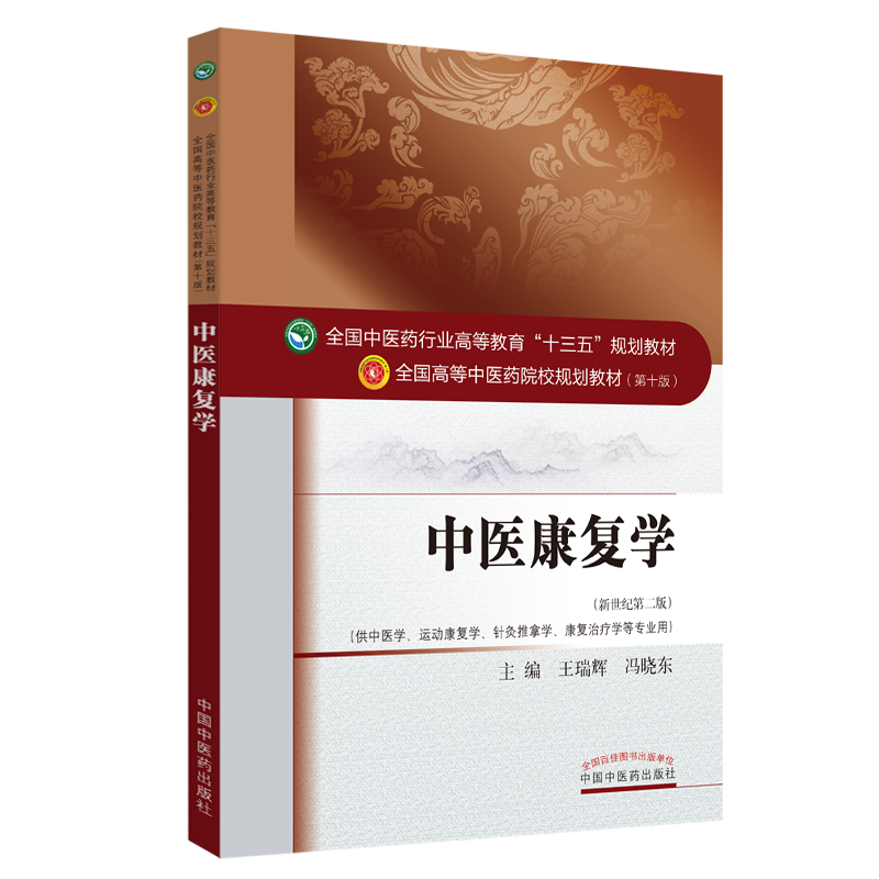 中医康复学(供中医学运动康复学针灸推拿学康复治疗学等专业用新世纪第2版全国中医药行业高等教育十三五规划教材)