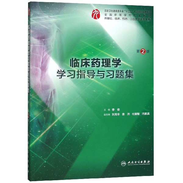 临床药理学学习指导与习题集（第2版/本科临床配套）
