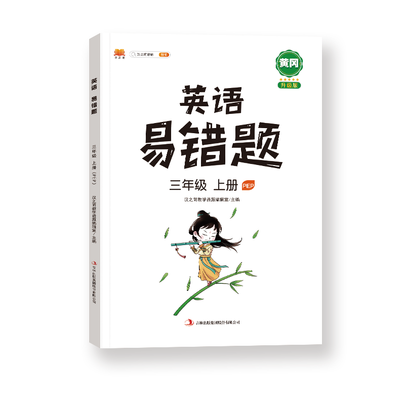 英语易错题 三年级上册