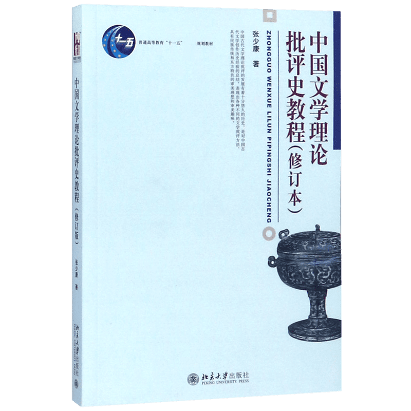 中国文学理论批评史教程(修订本普通高等教育十一五规划教材)