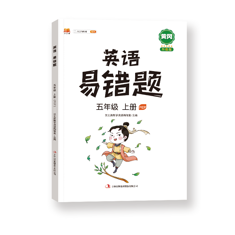 英语易错题 五年级上册