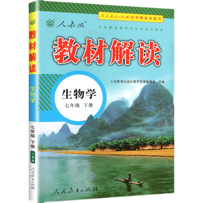 22春教材解读初中生物七年级下册（人教）