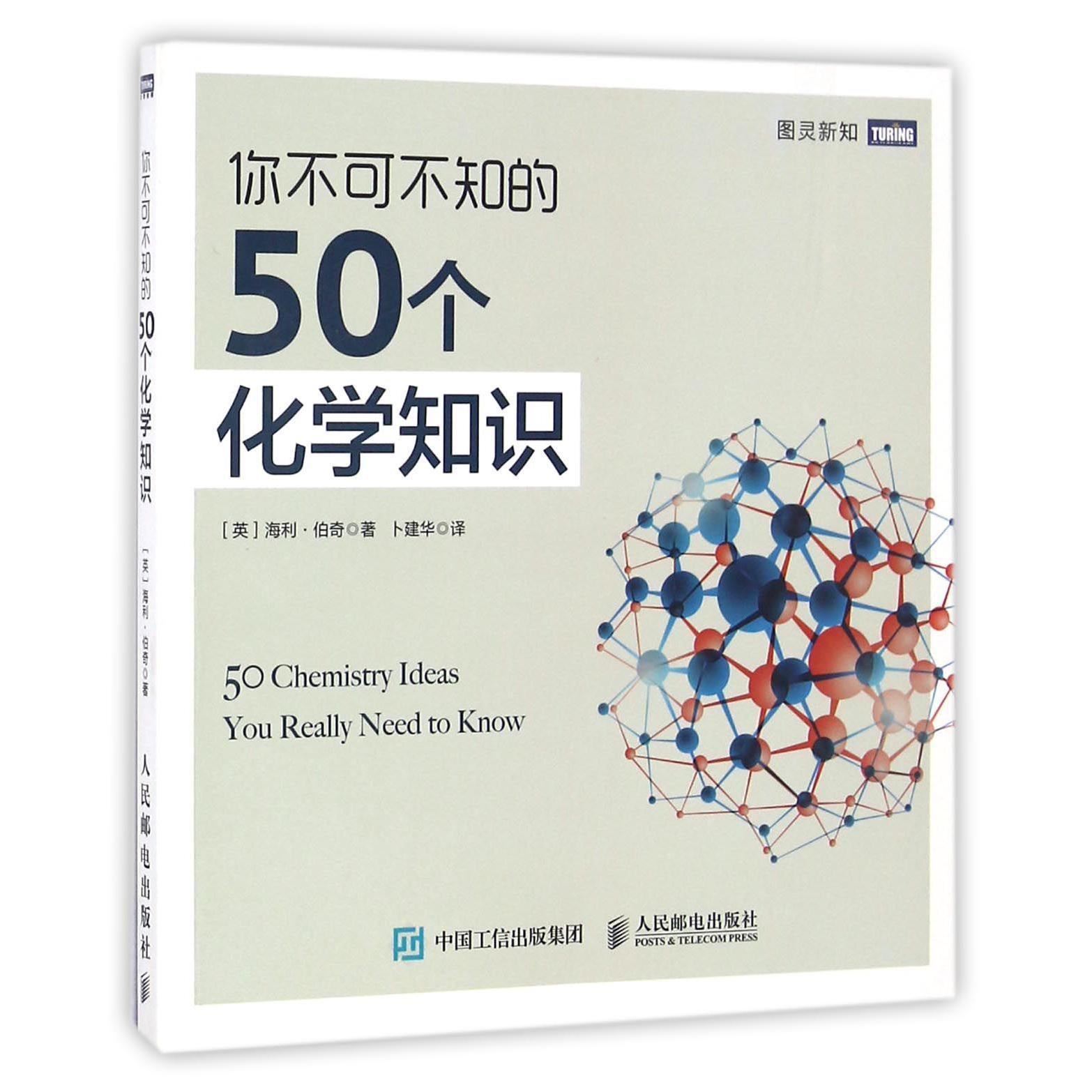 你不可不知的50个化学知识/图灵新知