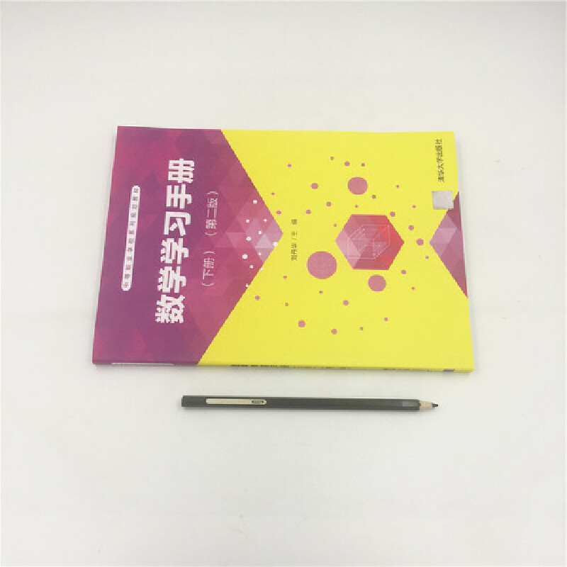 数学学习手册(下第2版中等职业学校系列规划教材)