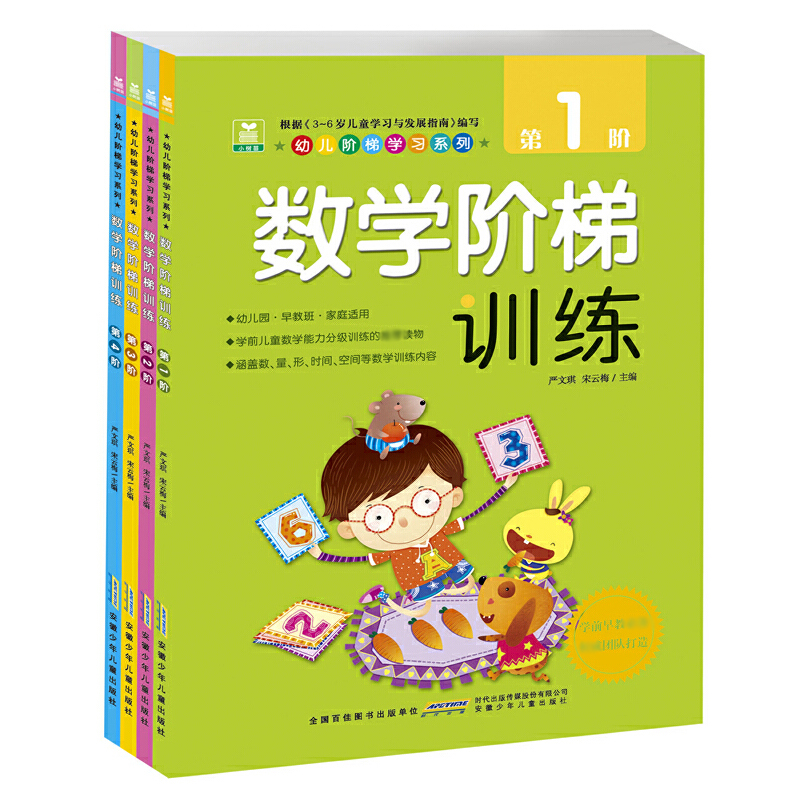 数学阶梯训练(共4册)/幼儿阶梯学习系列