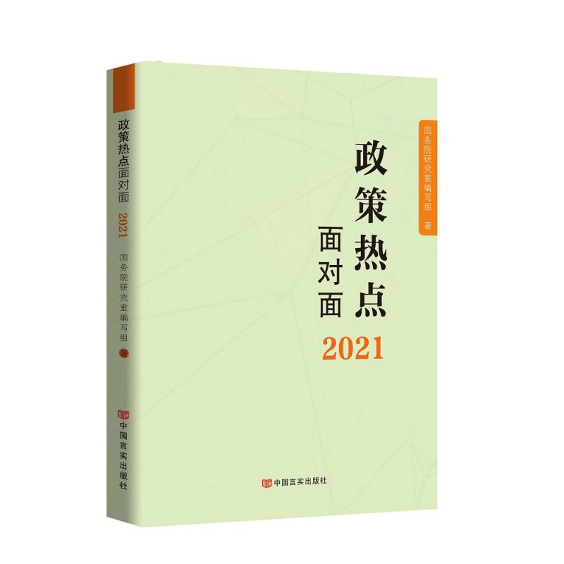 政策热点面对面(2021)