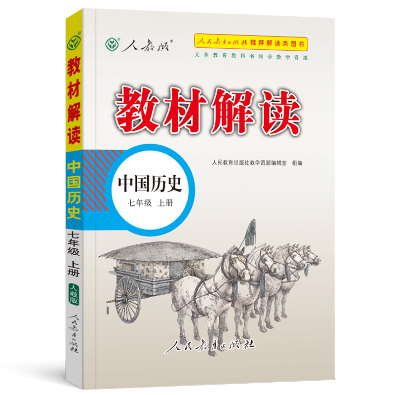 22秋教材解读初中历史七年级上册（人教版）