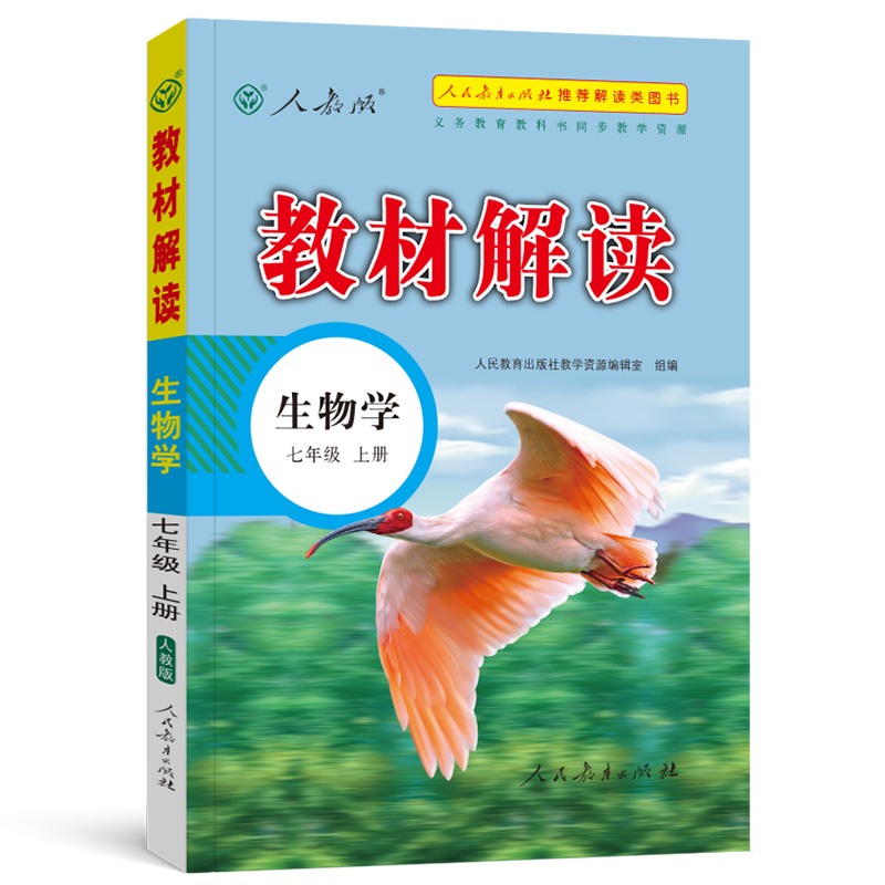 22秋教材解读初中生物七年级上册（人教版）