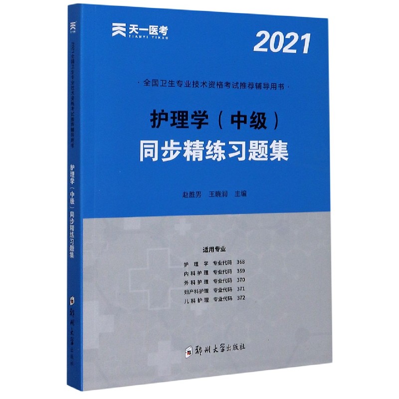 护理学<中级>同步精练习题集(适用专业护理学内科护理外科护理妇产科护理儿科护理2021 