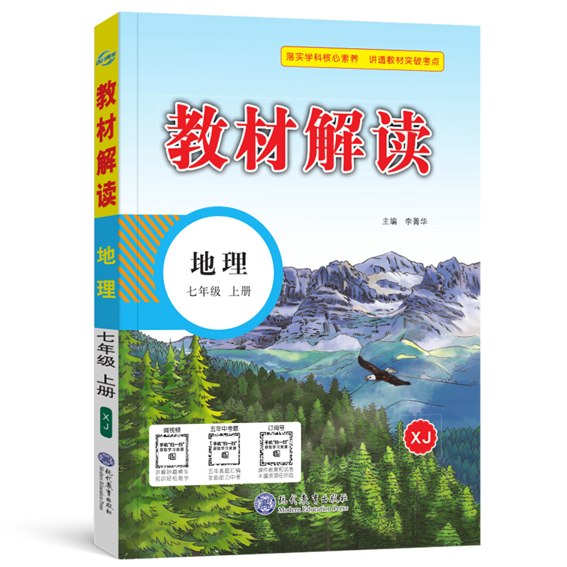 22秋教材解读初中地理七年级上册（湘教版）