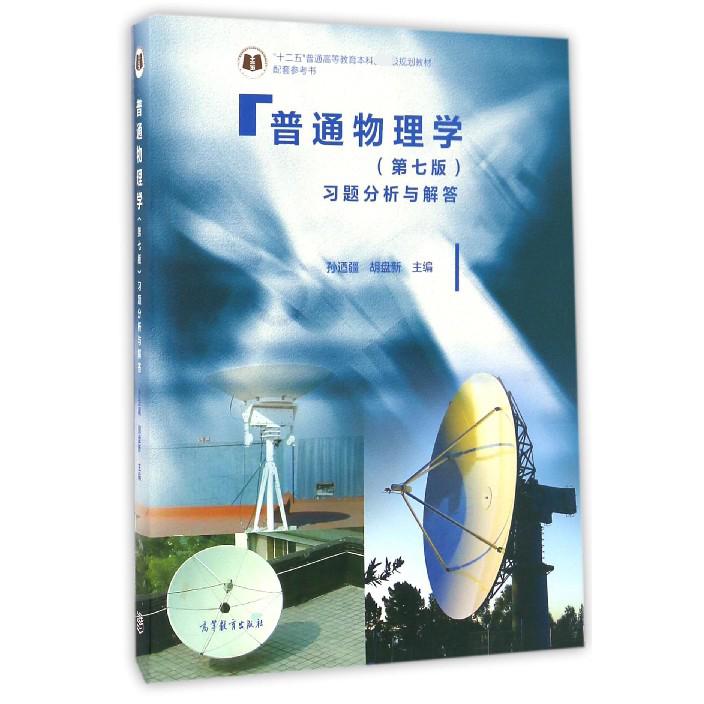 普通物理学<第七版>习题分析与解答(十二五普通高等教育本科规划教材配套参考书)