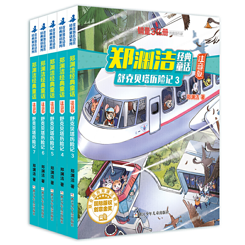 舒克贝塔历险记注音版3-7集