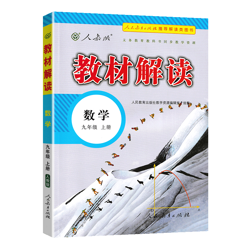 21秋教材解读初中数学九年级上册（人教）