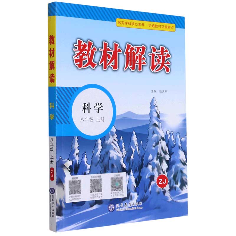 21秋教材解读初中科学八年级上册（浙教）