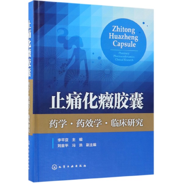 止痛化癥胶囊(药学药效学临床研究)(精)