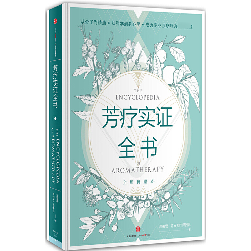 芳疗实证全书(附芳香研习手记全新典藏本)(精)