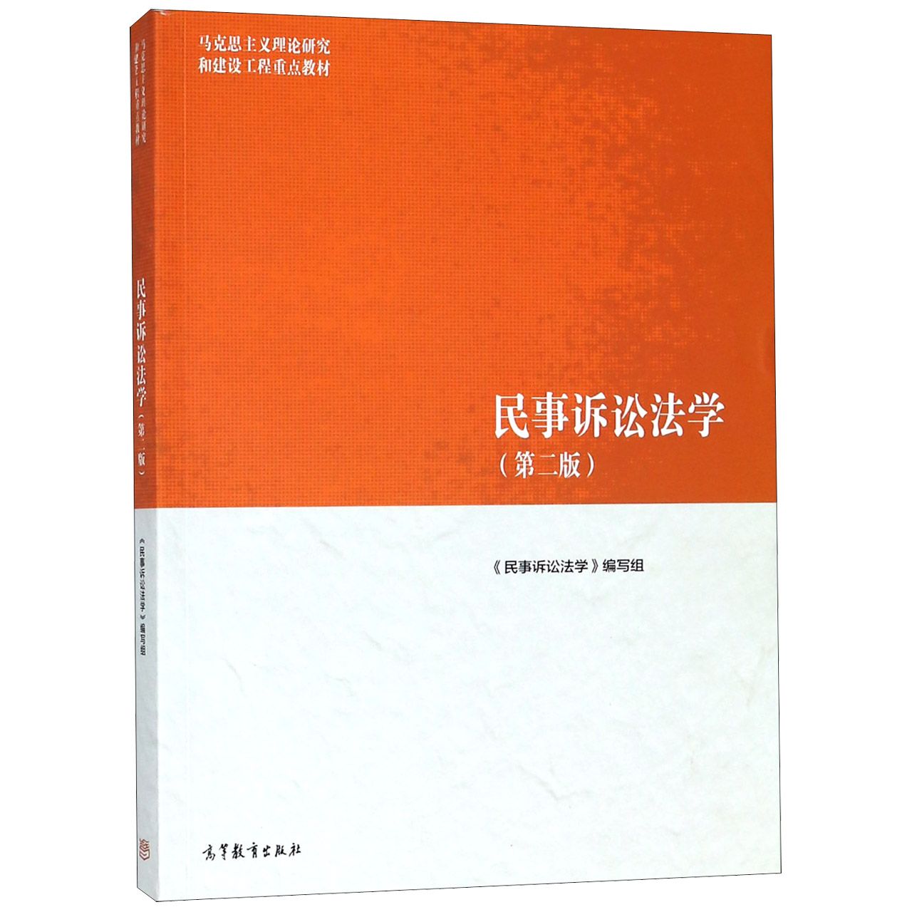 民事诉讼法学(第2版马克思主义理论研究和建设工程重点教材)...