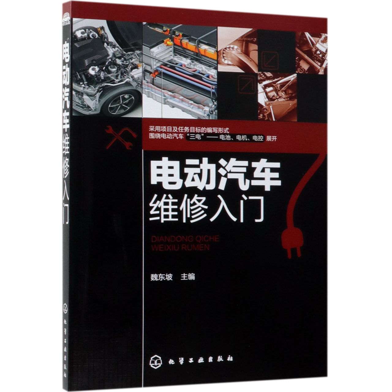 电动汽车维修入门