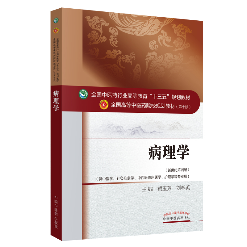 病理学(供中医学针灸推拿学中西医临床医学护理学等专业用新世纪第4版全国高等中医药院校规划教材)
