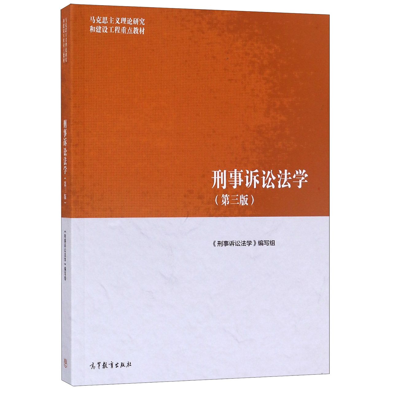 刑事诉讼法学(第3版马克思主义理论研究和建设工程重点教材)...